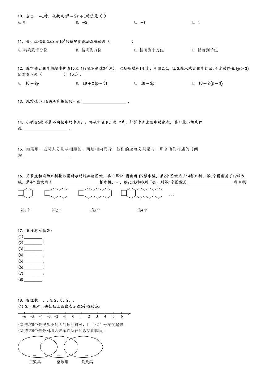 2024～2025學(xué)年海南海口初一上學(xué)期期中數(shù)學(xué)試卷(某校)[原題+解析版]第2頁