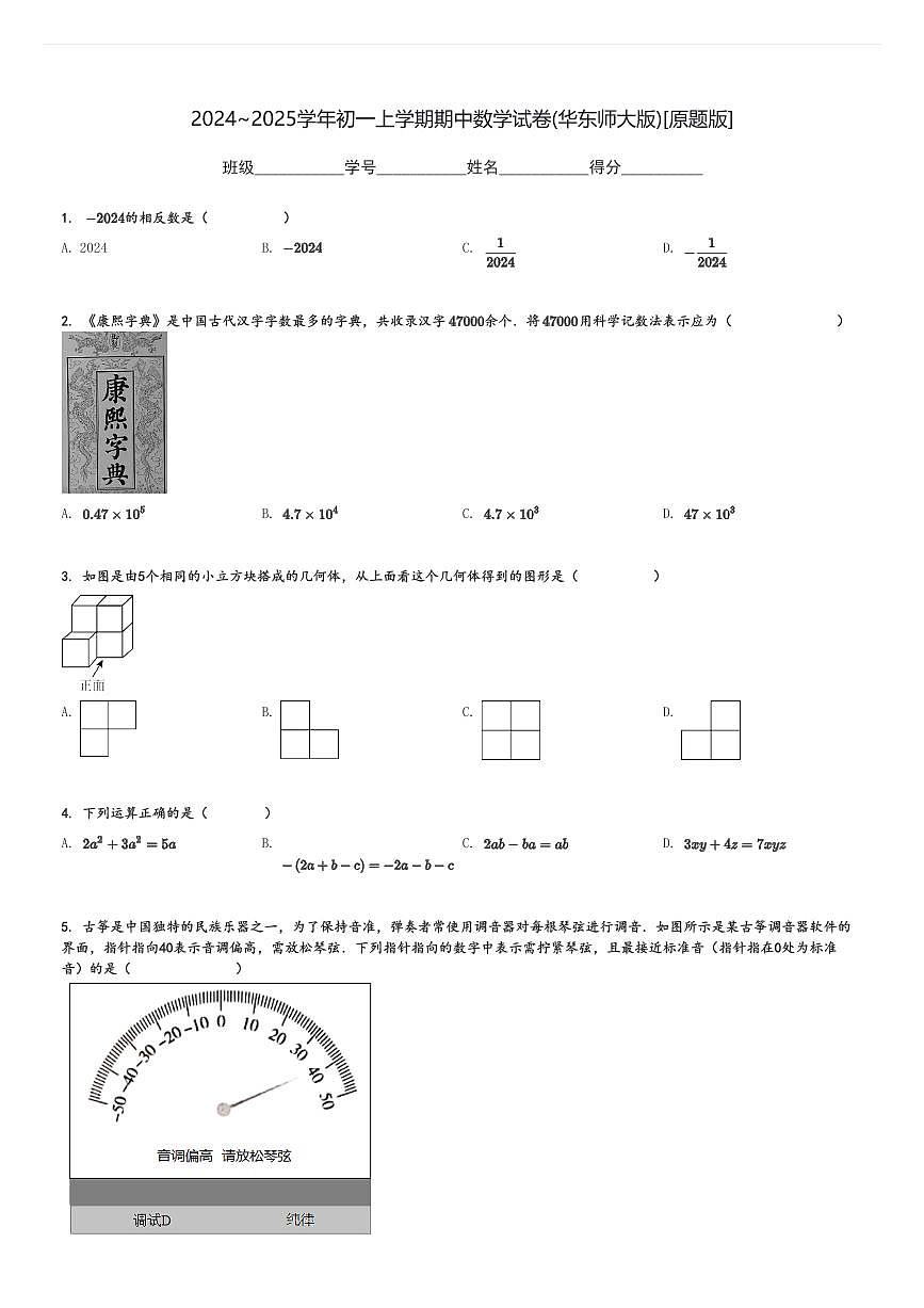 2024～2025學(xué)年初一上學(xué)期期中數(shù)學(xué)試卷(華東師大版)[原題+解析版]第1頁