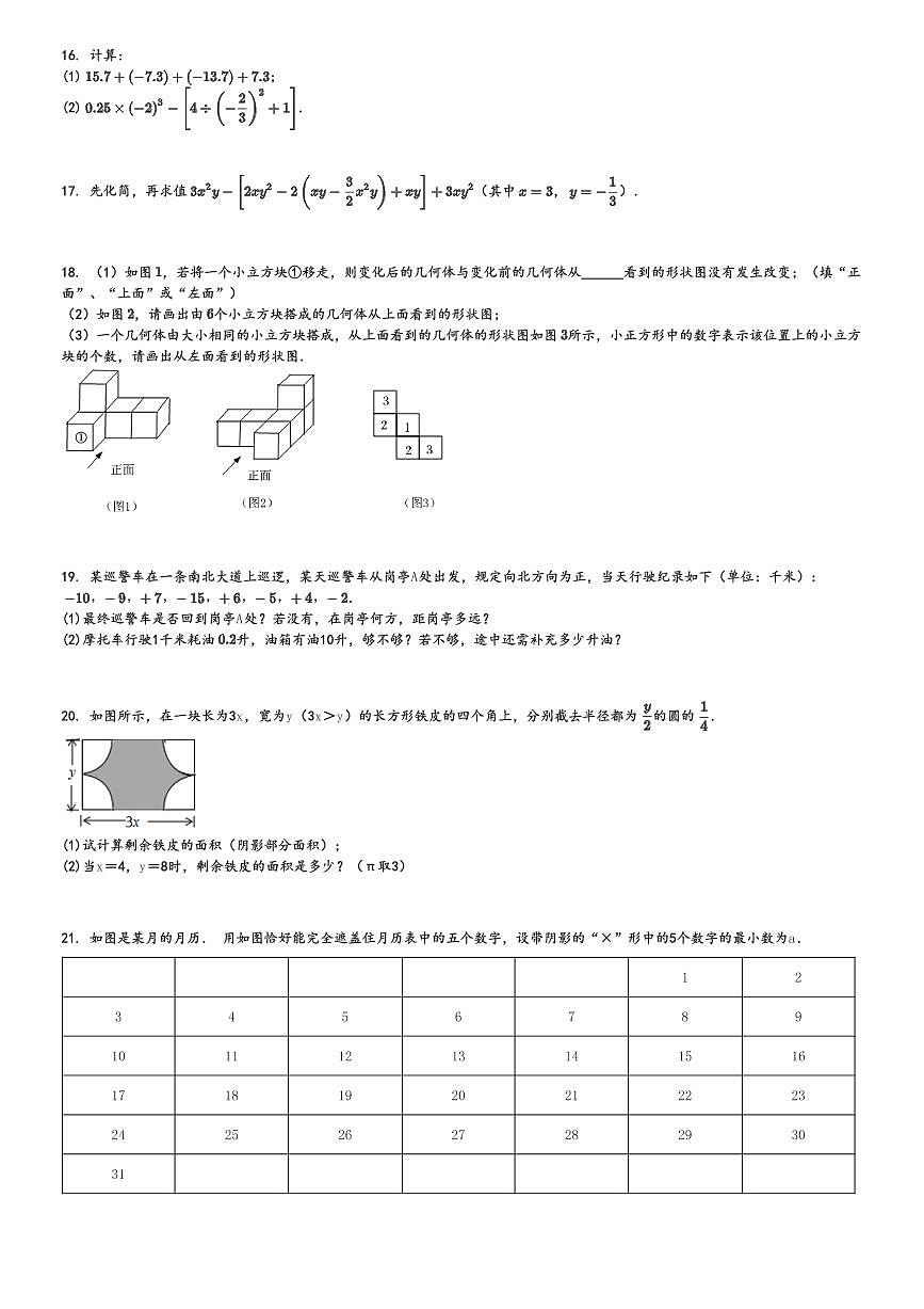 2024～2025學(xué)年初一上學(xué)期期中數(shù)學(xué)試卷(華東師大版)[原題+解析版]第3頁