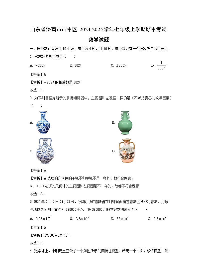 山东省济南市市中区2024-2025学年七年级上学期期中考试数学试卷(解析版)第1页