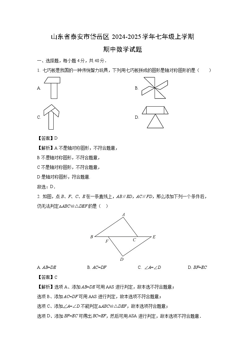 山东省泰安市岱岳区2024-2025学年七年级上学期期中数学试卷(解析版)第1页