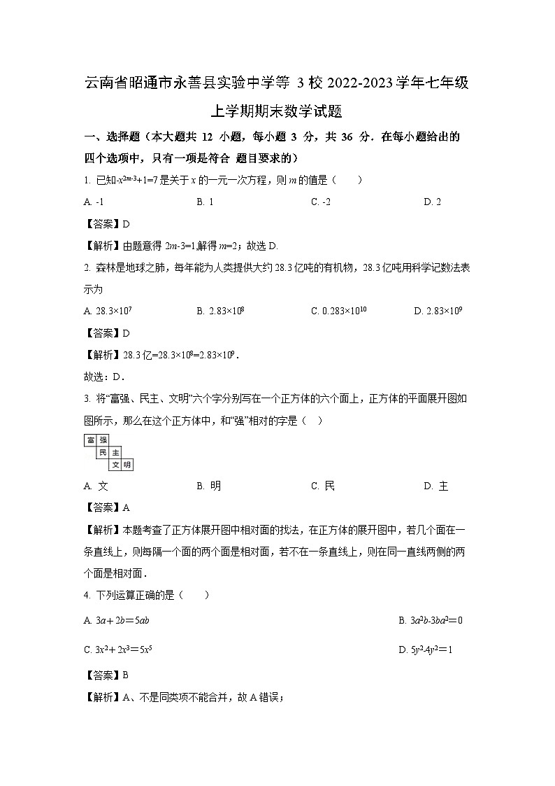 云南省昭通市永善縣實(shí)驗(yàn)中學(xué)等3校2022-2023學(xué)年七年級(jí)上學(xué)期期末數(shù)學(xué)試卷（解析版）第1頁