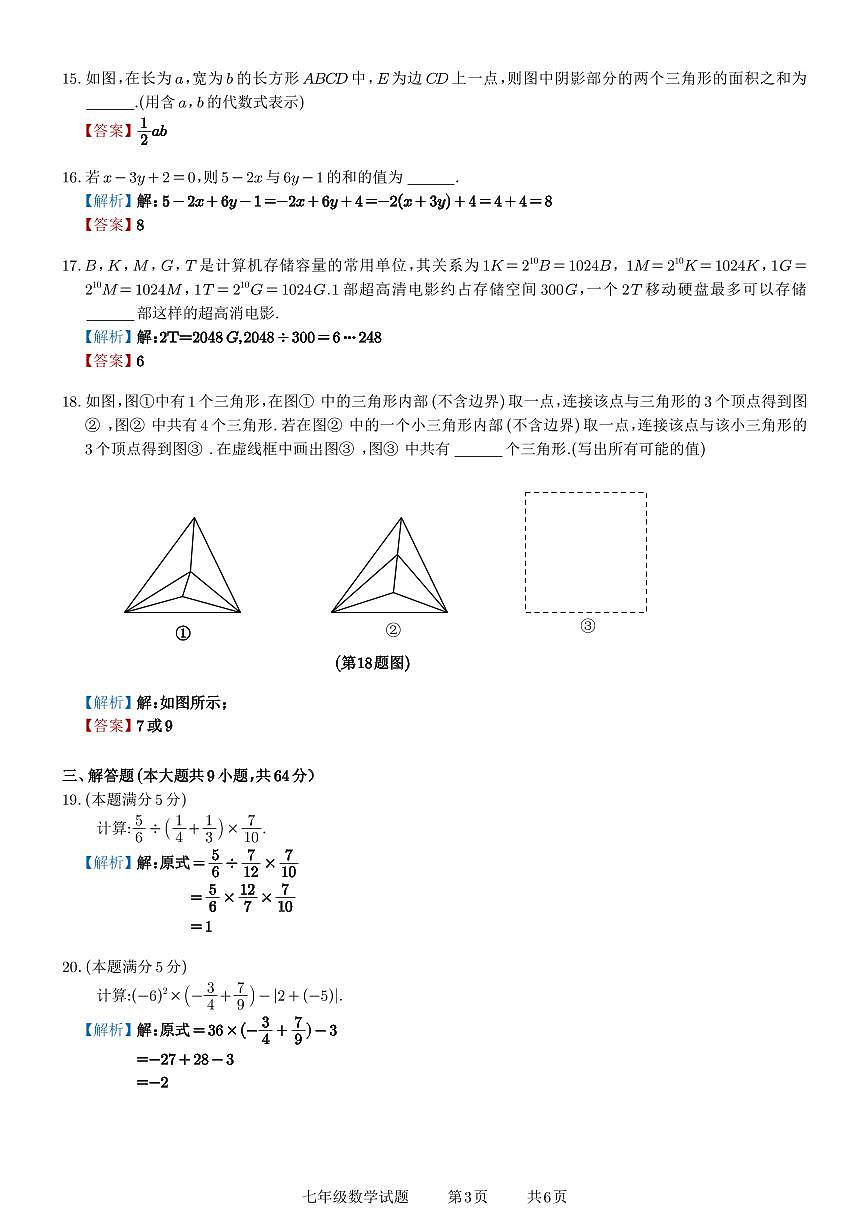 蘇州六區(qū)2024年上學(xué)期初一數(shù)學(xué)陽(yáng)光調(diào)研答案第3頁(yè)