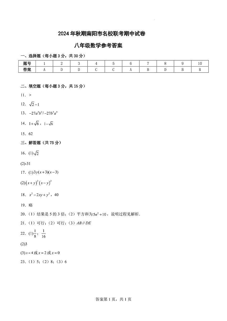 河南南陽名校聯(lián)考2024年八年級上學(xué)期11月期中數(shù)學(xué)答案第1頁