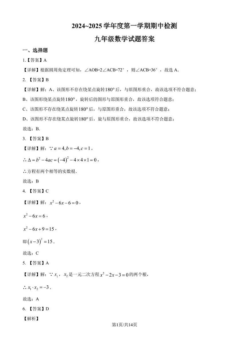 江苏徐州2024年上学期期中检测九年级数学试题(解析版)第1页