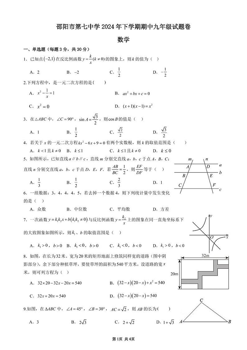 ++湖南省邵阳市第七中学2024-2025学年九年级上学期期中考试数学试卷+第1页
