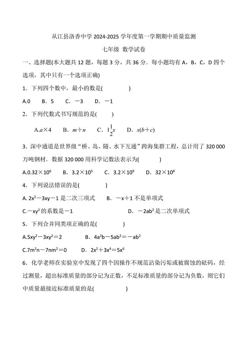 贵州省黔东南州从江县洛香中学2024~2025学年度七年级上学期期中质量监测数学试卷(含答案)第1页
