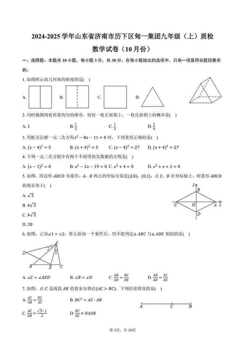 2024~2025学年山东省济南市历下区甸一集团九年级(上)质检数学试卷(10月份)(含答案)第1页