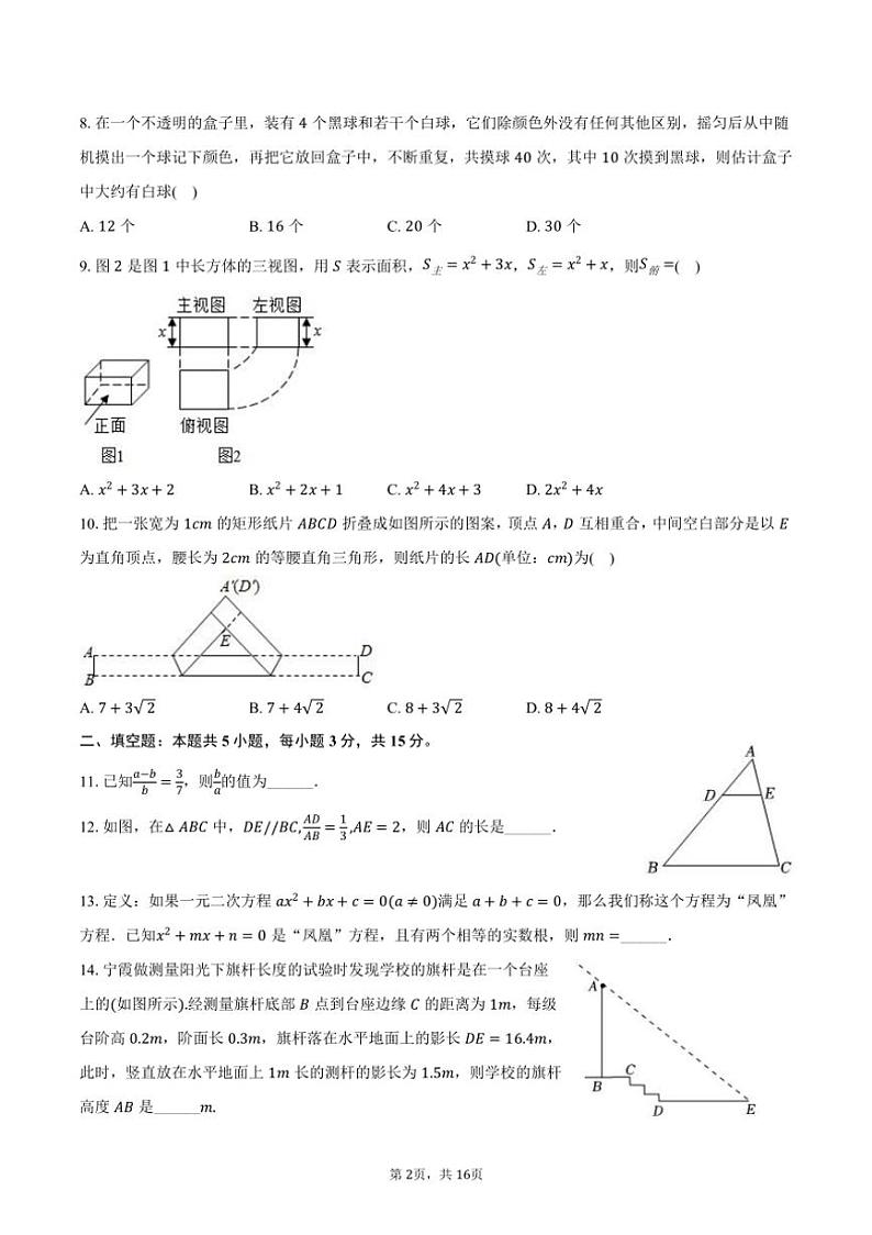 2024~2025学年山东省济南市历下区甸一集团九年级(上)质检数学试卷(10月份)(含答案)第2页