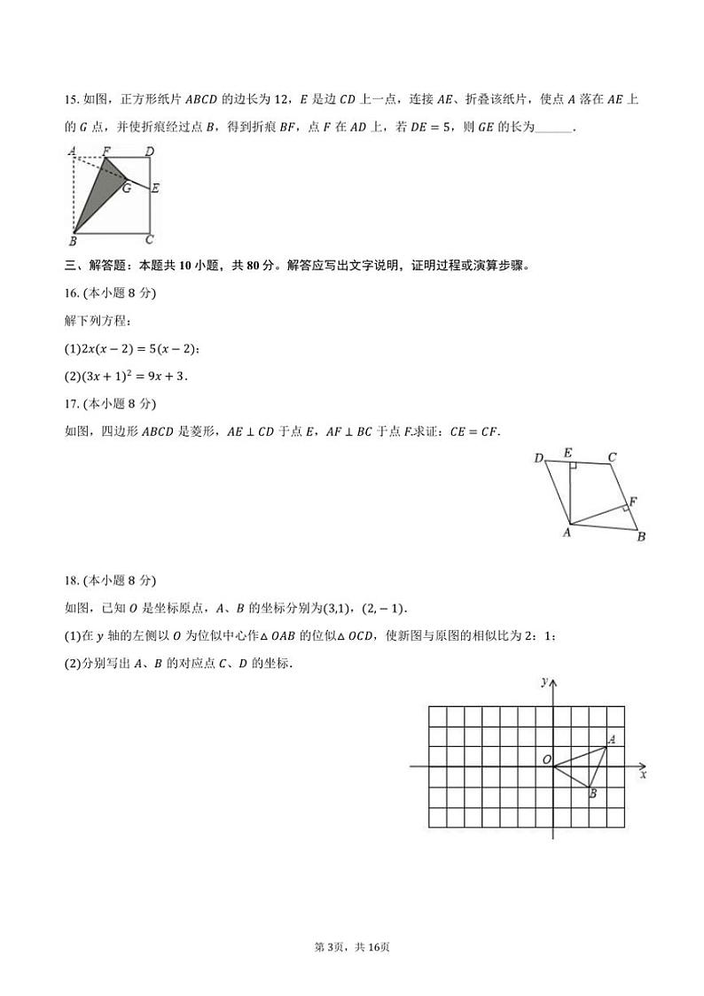 2024~2025学年山东省济南市历下区甸一集团九年级(上)质检数学试卷(10月份)(含答案)第3页