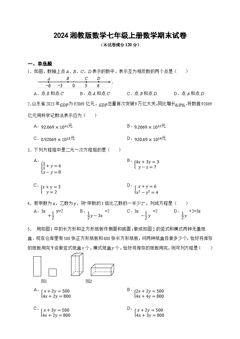 2024湘教版数学七年级上册数学期末试卷(含答案)01