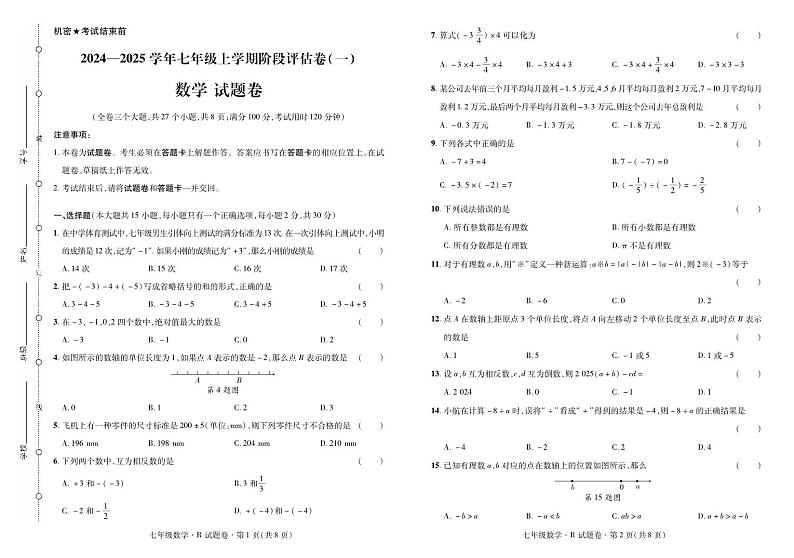 2024——2025学年上学期云南省曲靖市七年级数学考试卷·阶段评估卷(一)第1页