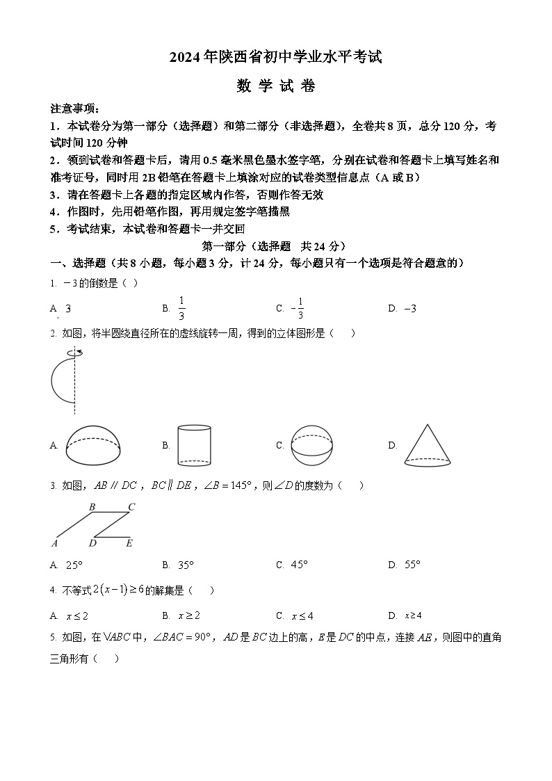 2024年陕西初中学业水平考试数学试卷（原卷版无答案）