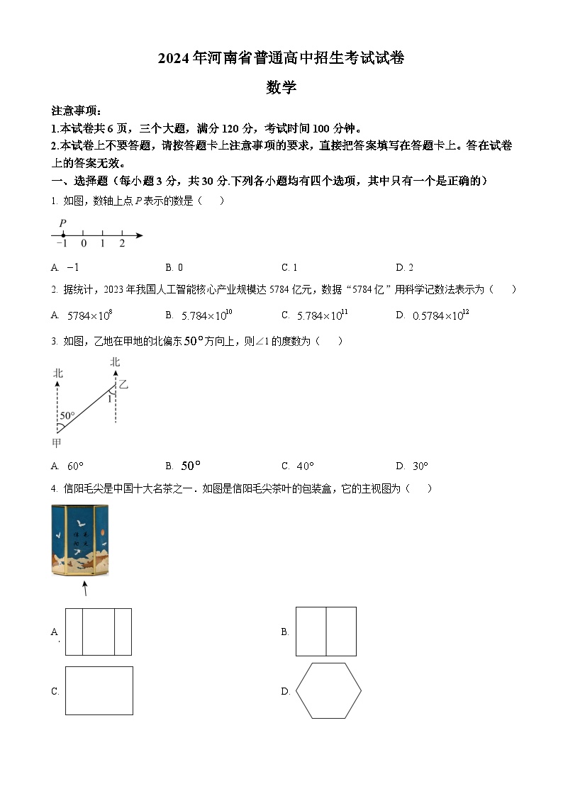 2024年河南初中学业水平考试数学试卷（原卷版无答案）