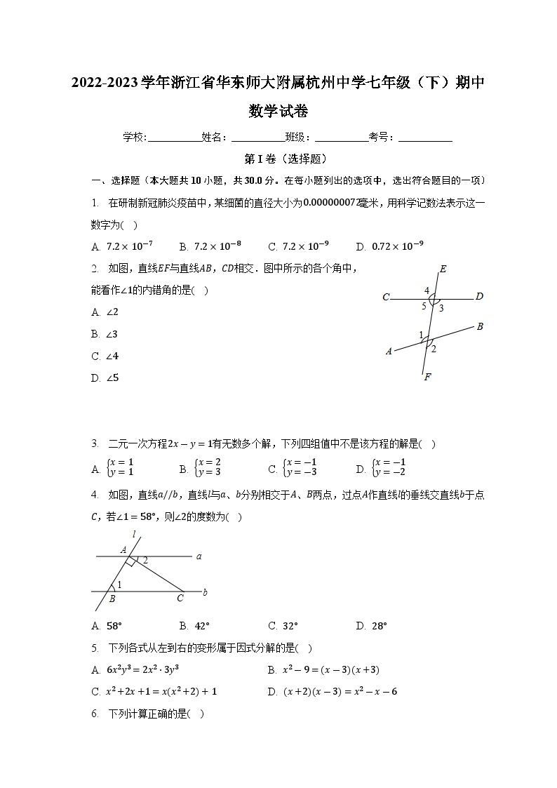 浙江省华东师范大学附属杭州学校2022-2023学年下学期七年级期中数学试卷+