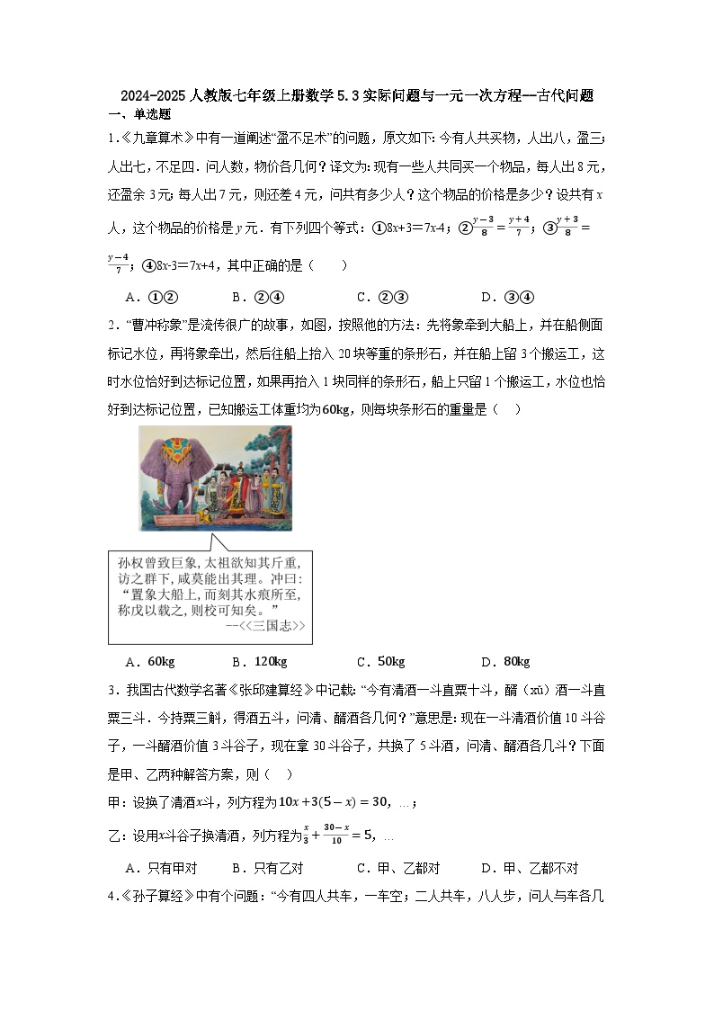 5.3实际问题与一元一次方程--古代问题同步练习2024-2025学年人教版数学七年级上册含答案