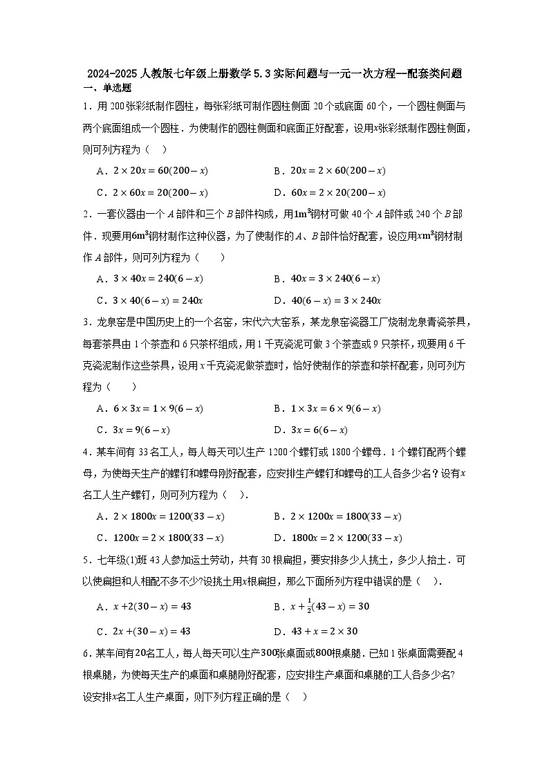 5.3实际问题与一元一次方程--配套类问题同步练习2024-2025学年人教版数学七年级上册含答案