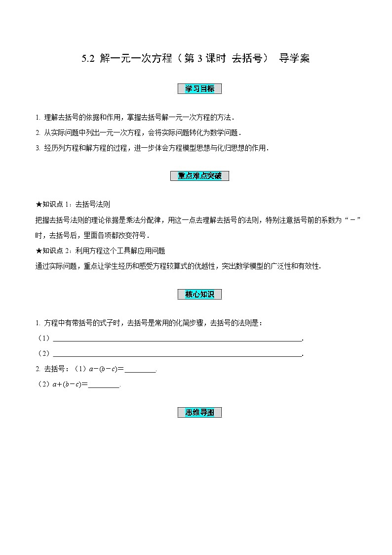 5.2 解一元一次方程(第3课时 去括号)(导学案)-2024-2025学年七年级数学上册同步高效课堂(人教版2024)第1页