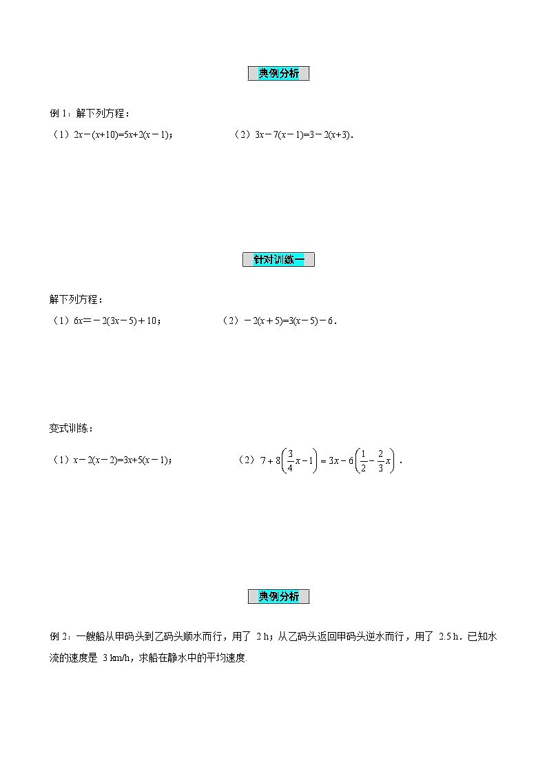 5.2 解一元一次方程(第3课时 去括号)(导学案)-2024-2025学年七年级数学上册同步高效课堂(人教版2024)第3页