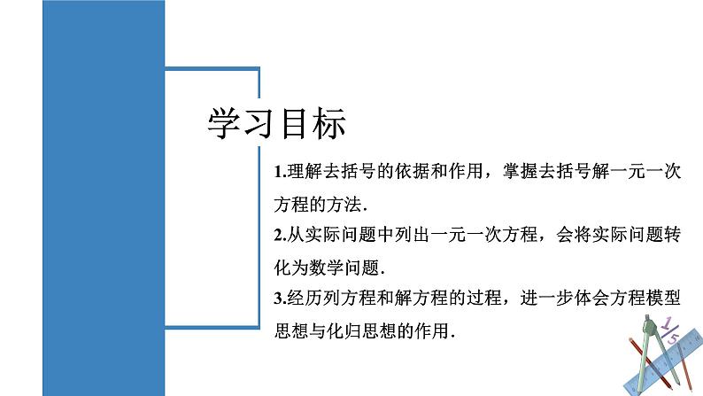 5.2 解一元一次方程(第3课时 去括号)(教学课件)-2024-2025学年七年级数学上册同步高效课堂(人教版2024)02