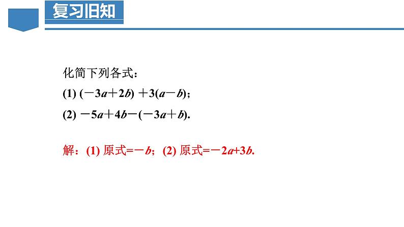 5.2 解一元一次方程(第3课时 去括号)(教学课件)-2024-2025学年七年级数学上册同步高效课堂(人教版2024)08