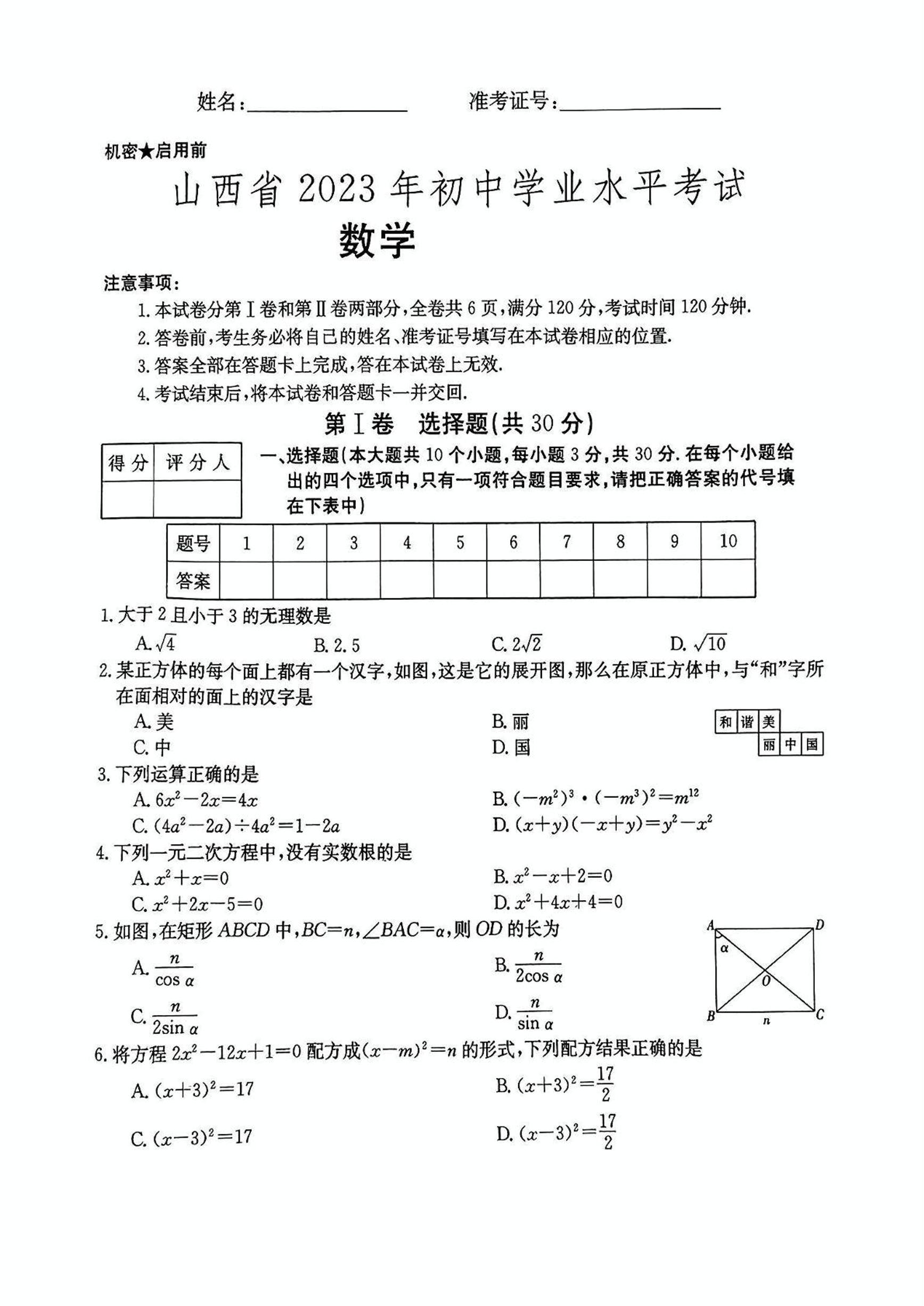 山西省大同市部分学校联考2023年初中学业水平考试数学试卷