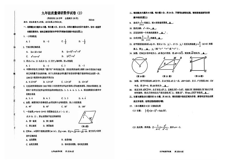2023年江苏省淮安市九年级中考数学二模试卷+答案第1页