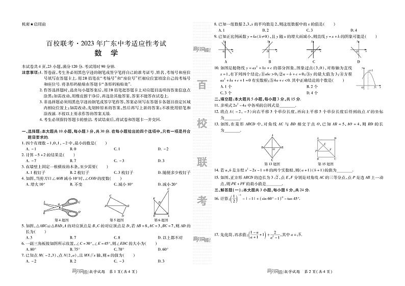 2023年广东省百校联考中考适应性考试数学试卷第1页