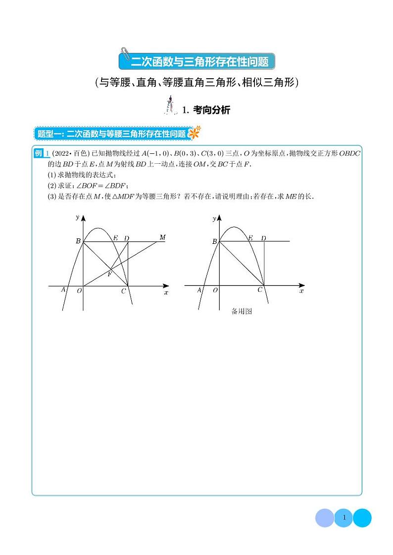 二次函数与三角形存在性问题(与等腰、直角、等腰直角三角形、相似)-2023年中考数学压轴题(学生版)第1页