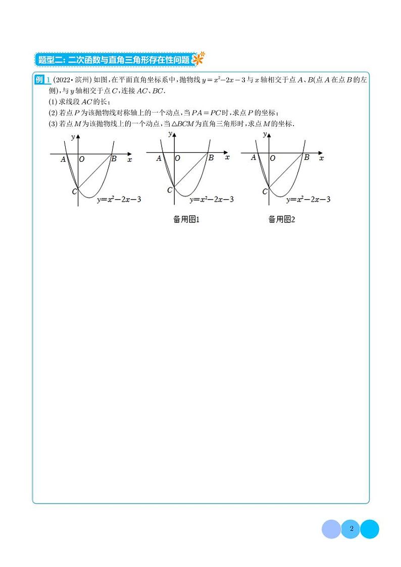 二次函数与三角形存在性问题(与等腰、直角、等腰直角三角形、相似)-2023年中考数学压轴题(学生版)第2页