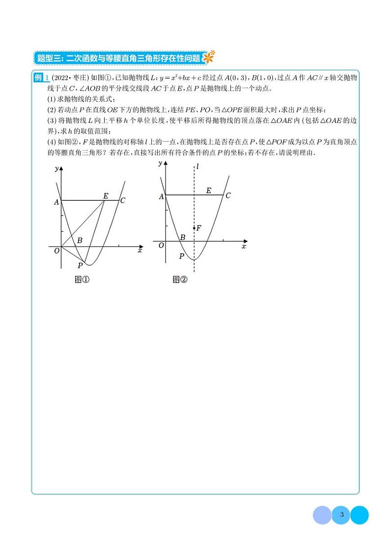 二次函数与三角形存在性问题(与等腰、直角、等腰直角三角形、相似)-2023年中考数学压轴题(学生版)第3页