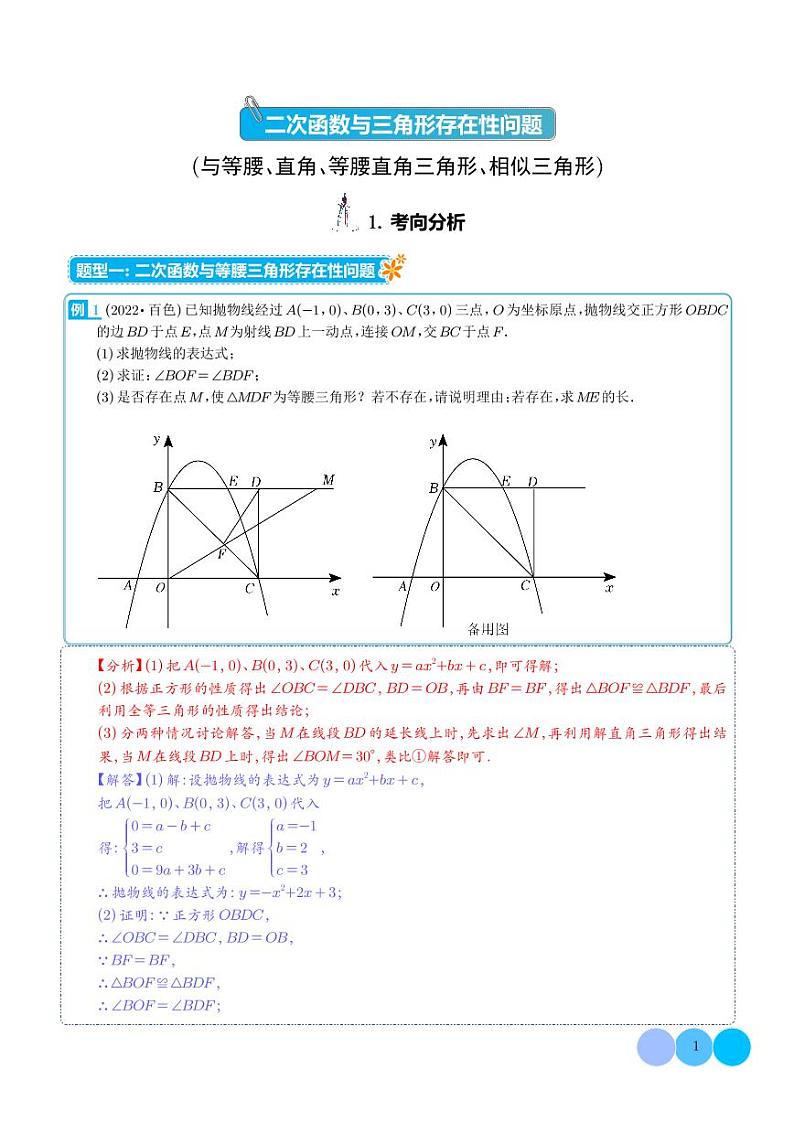 二次函数与三角形存在性问题(与等腰、直角、等腰直角三角形、相似)-2023年中考数学压轴题(解析版)第1页