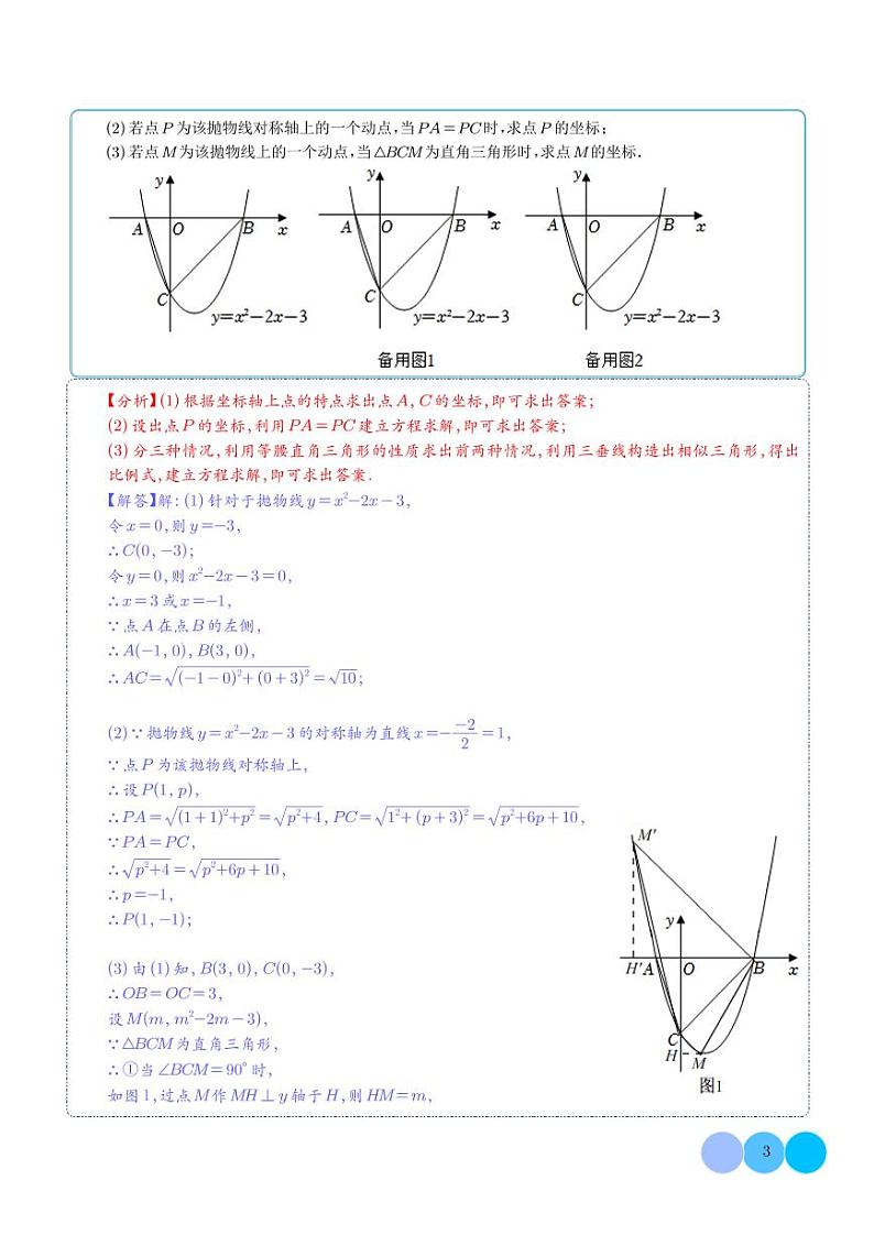 二次函数与三角形存在性问题(与等腰、直角、等腰直角三角形、相似)-2023年中考数学压轴题(解析版)第3页