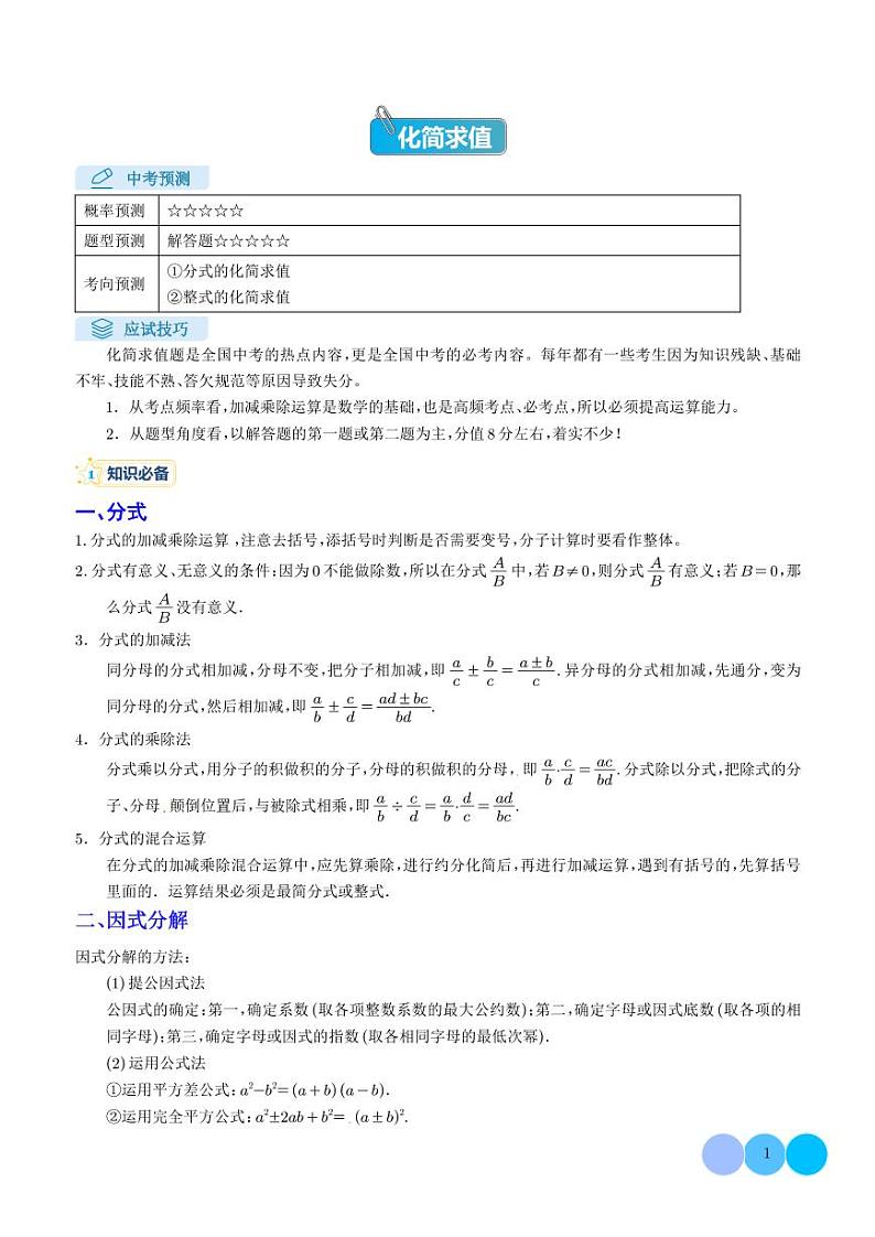 化简求值(学生版)第1页