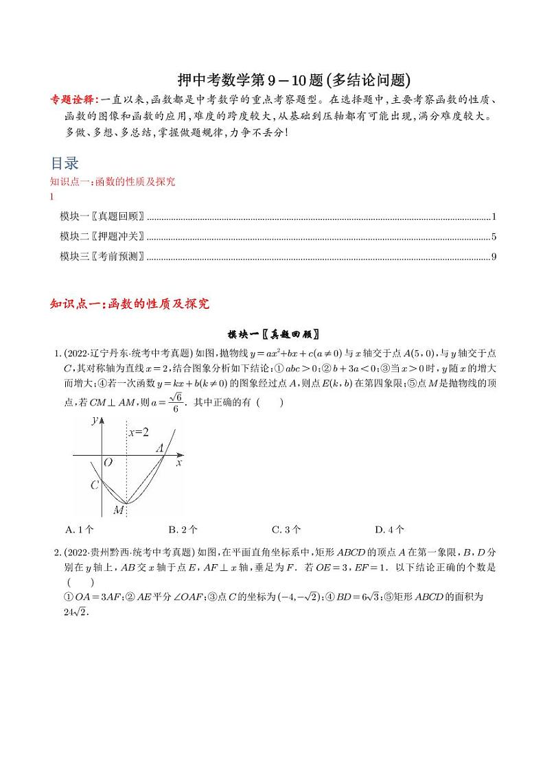 押中考数学第9-10题(多结论问题)(学生版)第1页
