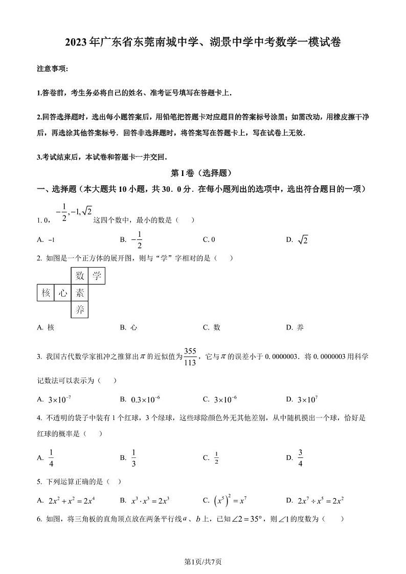 2023年广东省东莞南城中学、湖景中学中考一模数学试卷(原卷版)第1页