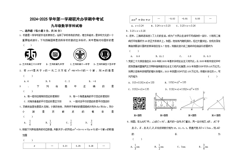 甘肃省兰州市教育局第四片区2024-2025学年九年级上学期期中数学试卷第1页