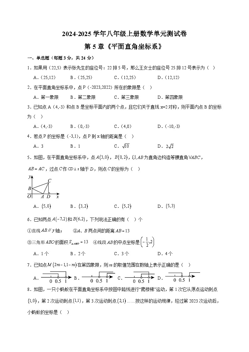 第5章《平面直角坐标系》-2024-2025学年八年级上册数学单元测试卷第1页