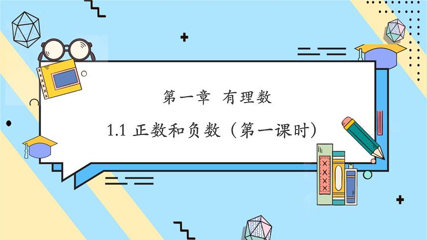 1.1 正數(shù)和負數(shù)（第一課時）-課件第1頁