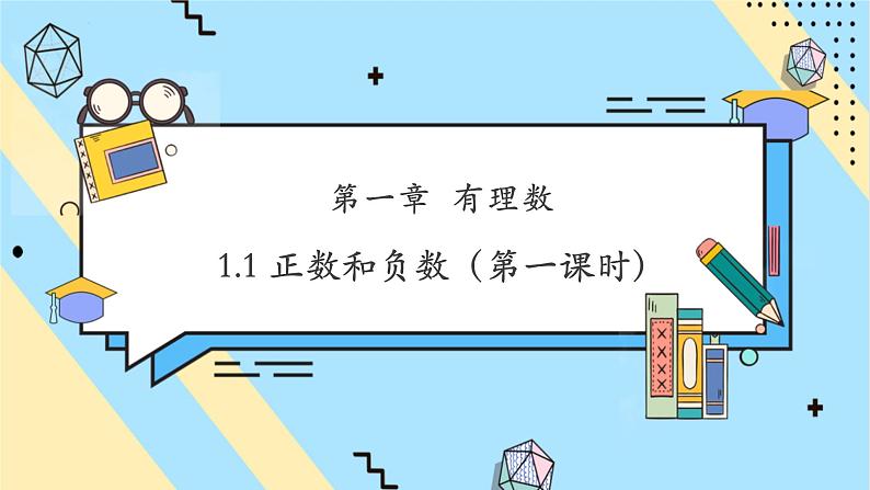 1.1 正数和负数(第一课时)-课件第1页