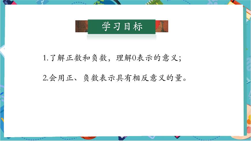 1.1 正數(shù)和負數(shù)（第一課時）-課件第3頁