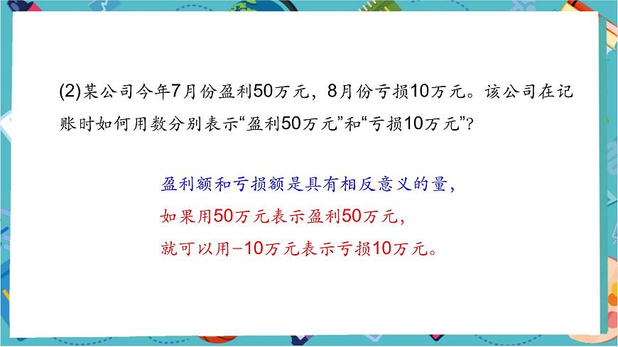 1.1 正數(shù)和負數(shù)（第一課時）-課件第8頁