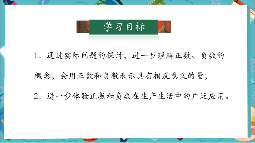 1.1 正數(shù)和負(fù)數(shù)（第二課時）-課件第3頁