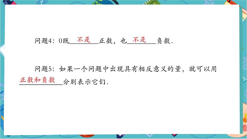 【新教材】人教版七年级上册数学1.1正数和负数(第2课时)(课件+教案+同步练习)05