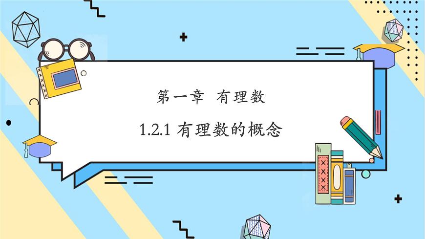 1.2.1 有理數(shù)的概念-課件第1頁