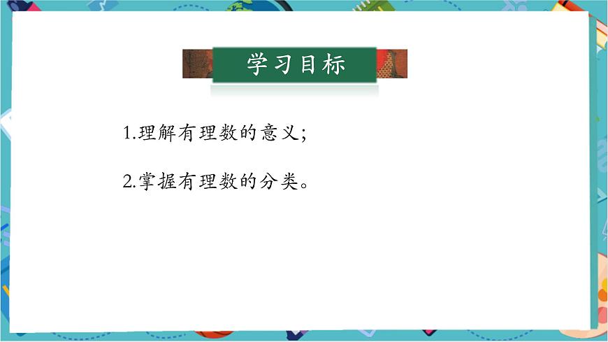 1.2.1 有理數(shù)的概念-課件第3頁