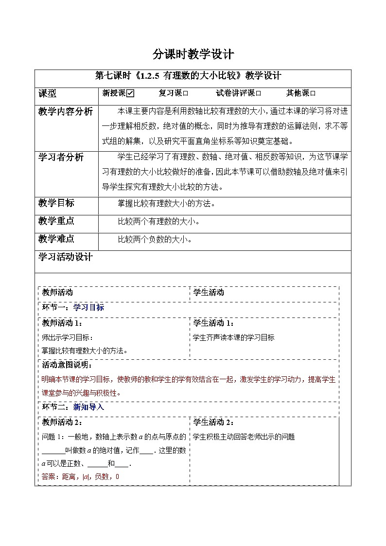 1.2.5 有理数的大小比较-教案第1页