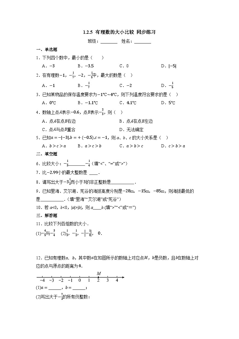 1.2.5 有理数的大小比较-同步练习第1页