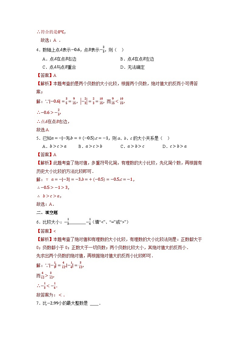 1.2.5 有理数的大小比较-同步练习第3页