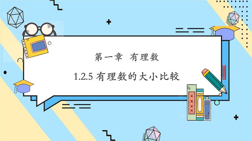 1.2.5 有理數(shù)的大小比較-課件第1頁